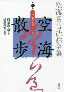 空海名言法話全集空海散歩 第4巻／白象の会／近藤堯寛／白象の会発起人【1000円以上送料無料】