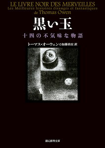 黒い玉 十四の不気味な物語／トーマス・オーウェン／加藤尚宏【1000円以上送料無料】