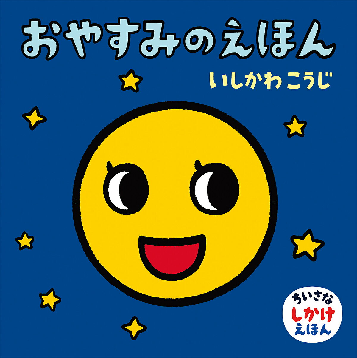 【送料無料】おやすみのえほん／いしかわこうじ／子供／絵本