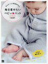 デイリーからお出かけまで毎日着せたいベビー・ニット/岡本啓子【1000円以上送料無料】