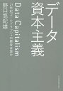 データ資本主義 21世紀ゴールドラッシュの勝者は誰か／野口悠紀雄【1000円以上送料無料】