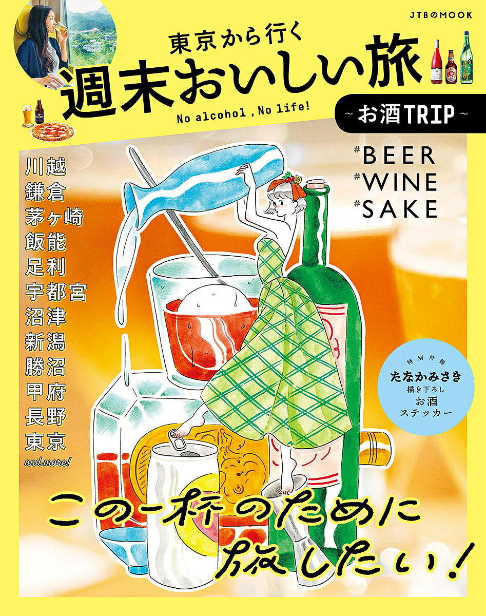 楽天bookfan 2号店 楽天市場店東京から行く週末おいしい旅～お酒TRIP～／旅行【1000円以上送料無料】