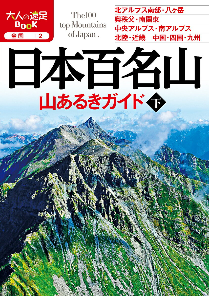 日本百名山山あるきガイド 〔2019〕下【1000円以上送料無料】