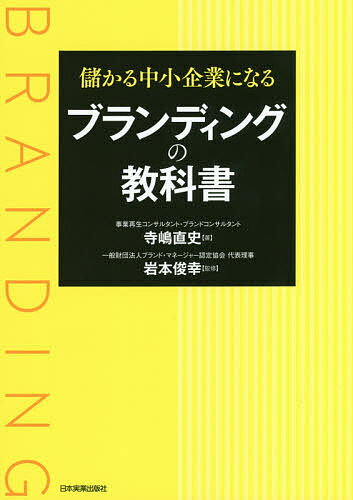 【送料無料】儲かる中小企業になるブランディングの教科書／寺嶋直史／岩本俊幸
