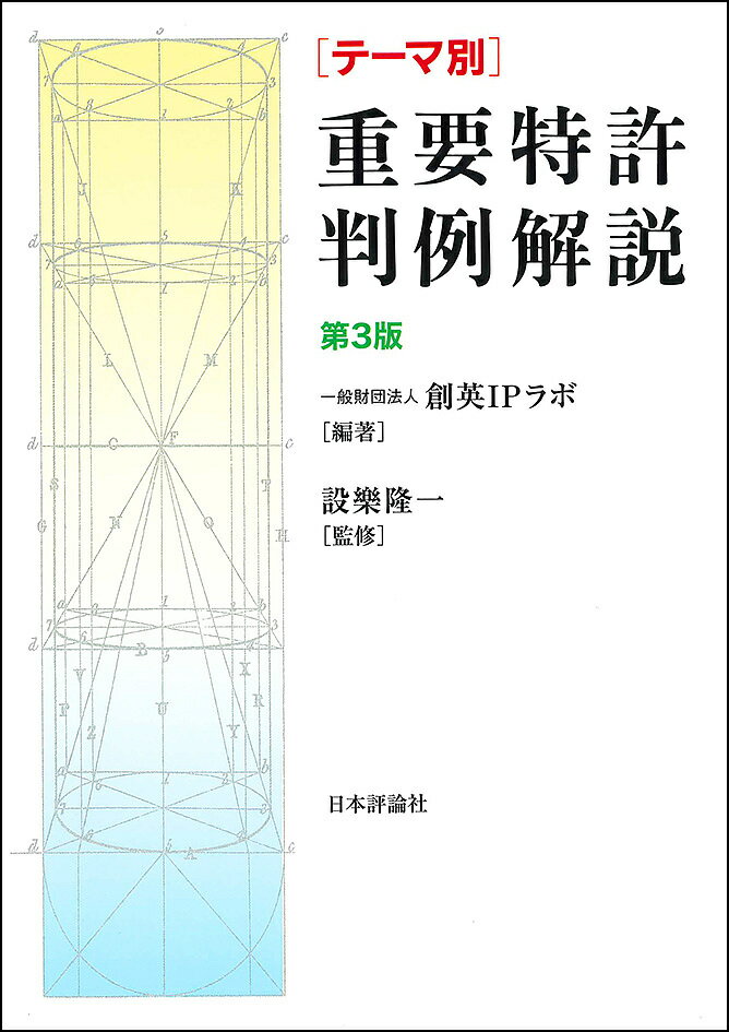 〈テーマ別〉重要特許判例解説／創英IPラボ／設樂隆一【1000円以上送料無料】