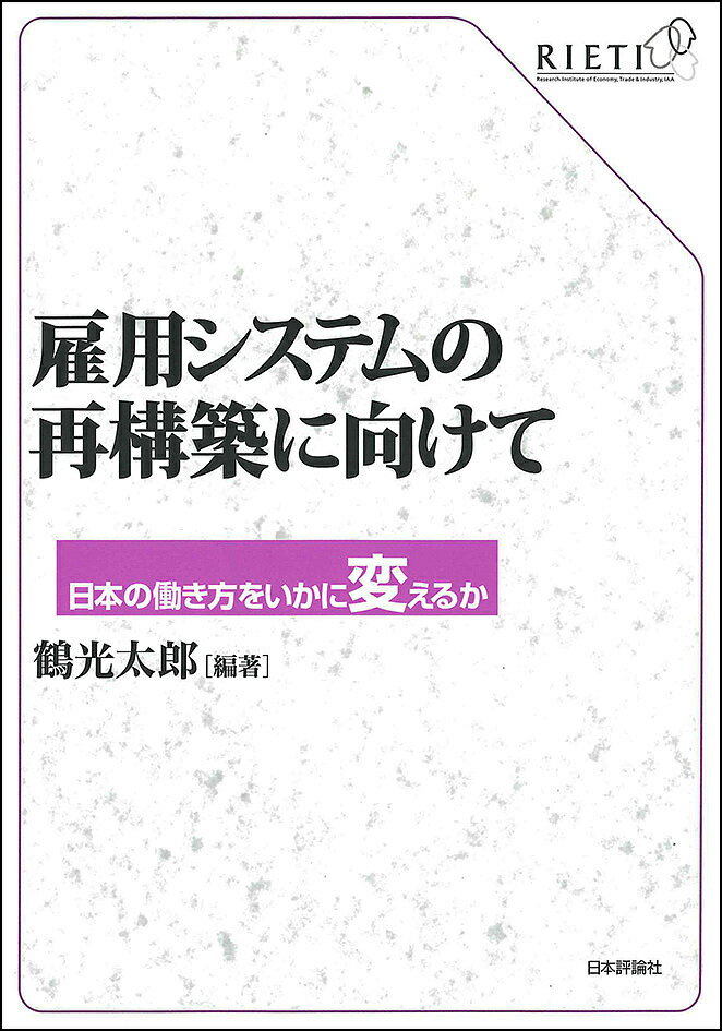 【送料無料】雇用システムの再構築に向けて 日本の働き方をいかに変えるか/鶴光太郎
