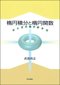 楕円積分と楕円関数 おとぎの国の歩き方/武部尚志【1000円以上送料無料】