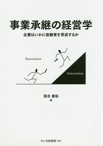 事業承継の経営学 企業はいかに後継者を育成するか／落合康裕【1000円以上送料無料】