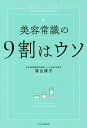 美容常識の9割はウソ/落合博子【1000円以上送料無料】