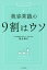 美容常識の9割はウソ／落合博子【1000円以上送料無料】