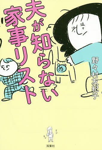 夫が知らない家事リスト／野々村友紀子【1000円以上送料無料】