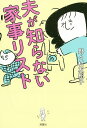 夫が知らない家事リスト/野々村友紀子【1000円以上送料無料】