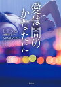 愛は闇のかなたに/L・J・シェン/水野涼子【1000円以上送料無料】