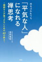 著者枡野俊明(著)出版社扶桑社発売日2019年09月ISBN9784594082932ページ数190Pキーワードなにおいわれてもへいきなひとに ナニオイワレテモヘイキナヒトニ ますの しゆんみよう マスノ シユンミヨウ9784594082932内容紹介もう心ない悪口に、振り回されない！繊細な人ほど、心ない悪口に翻弄されストレスの原因になります。禅の教えの究極は、“動じない心”を持つこと。本書を読めば、もう、他人の悪口に振り回されることはありません！「はじめに」より＜抜粋＞ 「平気な人」になるための“土台”は何でしょう。もちろん、いくつかあると思いますが、わたしは、「嫌われたくない」という思いを手放すことが、その中心になると思っています。 人には誰にだって、「嫌われたくない」という思いがあるでしょう。とりわけ、周囲の目が気になる、人にいわれたことをいつまでも引きずる、小さなことなのに気に病む、思っていることがなかなかいえない……といった、“繊細な人”は、その傾向が強いのだと思います。 その結果、嫌われないために、自分を押し殺したり、自分の意見を曲げて、他人に合わせたり、一人で重荷を背負い込んだり、がまんしたり、ということになっているのではありませんか？ それでは、いつだって、どこにいても、平気な自分ではいられませんね。 まず、思いきって、「嫌われたくない」という思いを捨ててしまいましょう。大丈夫、“想像している”ようなこと（たとえば、仲間外れにされる、仕事の人間関係がうまくいかなくなるetc.）は起こりません。心がスーッと軽くなって、気持ちが晴れやかになる。そんなうれしい変化が実感されるだけです。 いうまでもないと思いますが、心の軽やかさも、晴れやかで前向きな気持ちも、「平気な人」には不可欠な要件です。※本データはこの商品が発売された時点の情報です。目次第1章 「平気な人」になって穏やかに生きる（「無欲」で働くと、結果は後からついてくる/「平気な人」は、何ごとにも“無頓着” ほか）/第2章 炎上しても平気でいられる、SNSとのつき合い方（「平気な人」は“いい人”になりたいと思っていない/SNSの上手な人は、ネットは道具と割りきっている ほか）/第3章 「平気な人」になると、人間関係に悩まない（「平気な人」は、人は思い通りにならないことを知っている/“ありのまま”にふるまうと、人づき合いは円滑になる ほか）/第4章 「平気な人」は、気持ちの切り替えがはやい（呼吸を調えると、怒りが消えていく/間違いは、気づいた瞬間に直す ほか）/第5章 「平気な人」になると、人生が楽しくなる（ガンになっても、「仲よくやろう」と思うと長生きできる/小さいころ夢中になったものに、生き甲斐の鍵がある ほか）