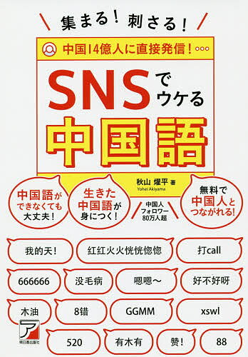 集まる!刺さる!SNSでウケる中国語／秋山燿平【1000円以上送料無料】