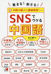 集まる!刺さる!SNSでウケる中国語／秋山燿平【1000円以上送料無料】