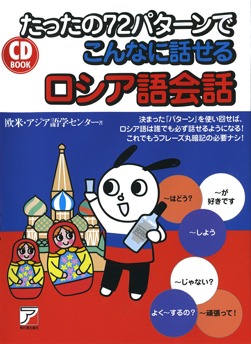 たったの72パターンでこんなに話せるロシア語会話／欧米・アジア語学センター【1000円以上送料無料】