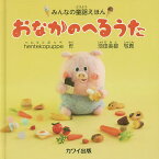 おなかのへるうた／hentekopuppe／池田美都／子供／絵本【1000円以上送料無料】