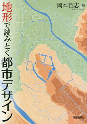 地形で読みとく都市デザイン／岡本哲志【1000円以上送料無料】