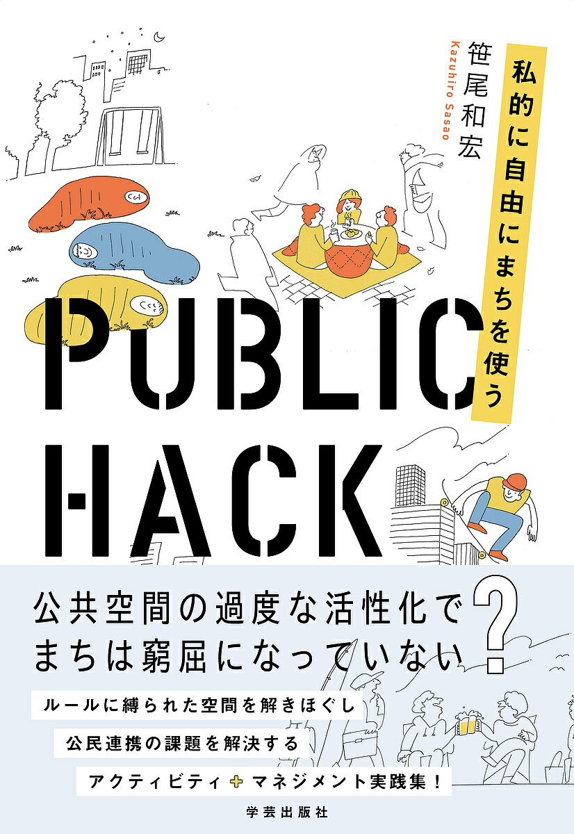 【送料無料】PUBLIC HACK 私的に自由にまちを使う／笹尾和宏