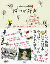 納豆が好き フランス人、ジュリの東京生活/ジュリ・ブランシャン・フジタ【1000円以上送料無料】