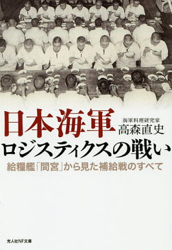 日本海軍ロジスティクスの戦い　給糧艦「間宮」から見た補給戦のすべて／高森直史【1000円以上送料無料】