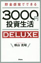 貯金感覚でできる3000円投資生活DELUXE／横山光昭【1000円以上送料無料】