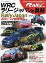 WRCラリージャパンの軌跡 WRC日本開催の足跡をたどる【1000円以上送料無料】