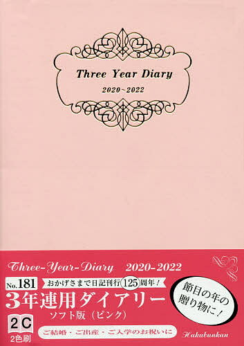 181．3年連用ダイアリー・ソフト版【1000円以上送料無料】