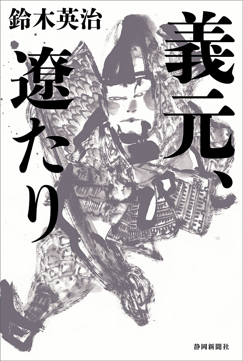 【送料無料】義元、遼たり／鈴木英治