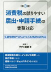 消費税の誤りやすい届出・申請手続の実務対応 失敗事例から学ぶトラブル回避の対処法／竹内綱敏【1000円以上送料無料】