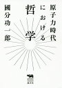 原子力時代における哲学/國分功一郎【1000円以上送料無料】
