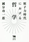 原子力時代における哲学／國分功一郎【1000円以上送料無料】