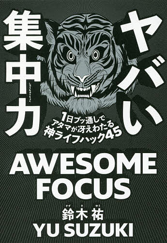 【送料無料】ヤバい集中力 1日ブッ通しでアタマが冴えわたる神ライフハック45／鈴木祐