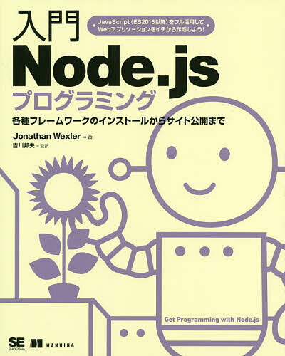 入門Node.jsプログラミング 各種フレームワークのインストールからサイト公開まで／JonathanWexler／吉川邦夫【1000円以上送料無料】