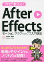 プロが教える!After Effectsモーショングラフィックス入門講座／SHIN－YU