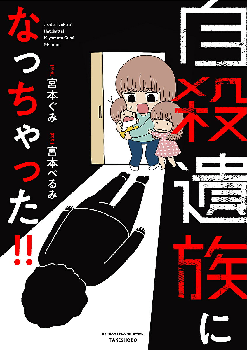 ※商品画像はイメージや仮デザインが含まれている場合があります。帯の有無など実際と異なる場合があります。著者宮本ぺるみ(原作) 宮本ぐみ(漫画)出版社竹書房発売日2019年10月ISBN9784801920101ページ数150Pキーワードじさついぞくになつちやつたばんぶーえつせいせれくし ジサツイゾクニナツチヤツタバンブーエツセイセレクシ みやもと ぺるみ ぐみ ミヤモト ペルミ グミ9784801920101内容紹介賃貸マンションで夫が自殺し事故物件化大家からの賠償請求なんと1000万円!!「ぺるみの旦那のトビオくんが首を吊ってるのおおお〜?」ある日、ぐみの母親から衝撃の電話がーー。それは母親が代理で協議離婚中の旦那・トビオのマンションに離婚届を取りに行った際、首を吊り倒れているトビオを発見してしまったというものであったーー。その後、警察からの取り調べや検視により、他殺などの事件性はなく自殺という判断が下されたのだが、事件はこれで終わらなかった。なんとトビオの死によってマンションが事故物件化してしまったために大家から損害賠償金1千万円を支払うよう命じられたのである。多額の金額をめぐり宮本姉妹と大家の関係は泥沼化していくーー。※本データはこの商品が発売された時点の情報です。目次事故物件になっちゃった！！/損害賠償請求！？/事情聴取されちゃった！！/死体検案書って何！？/のっぽ弁護士登場！！/損害賠償請求はぼったくり？/事故物件のウラ話/恐怖の連帯保証人！！/遺品整理はじめました！！/暴走する不動産会社/弁護士対決！！/告知義務のウソホント/探せ！！事故物件住みます友人/知らないと怖い相続放棄/遺族はつらいよ/ウチ出るんです/意義アリ！！/夫の浮気 前編/夫の浮気 後編/ぺるみ壊れちゃった！！/さよならは突然に/私が選んだ道/激ヤバ事故物件紹介