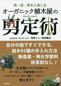 オーガニック植木屋の剪定術 鳥・虫・草木と楽しむ／ひきちガーデンサービス【1000円以上送料無料】