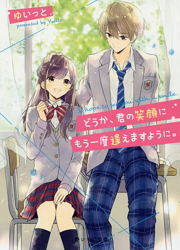富士見ファンタジア文庫 - 【送料無料】どうか、君の笑顔にもう一度逢えますように。／ゆいっと