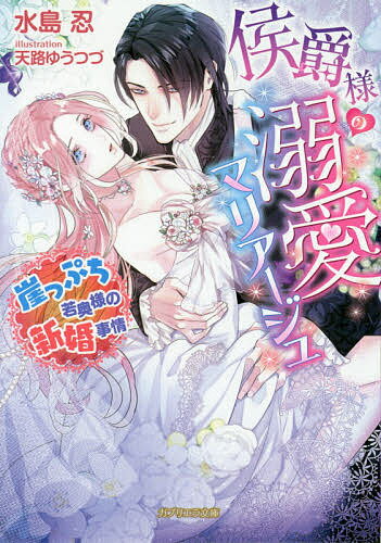Kadokawa Beans Library - 【送料無料】侯爵様の溺愛マリアージュ 崖っぷち若奥様の新婚事情／水島忍