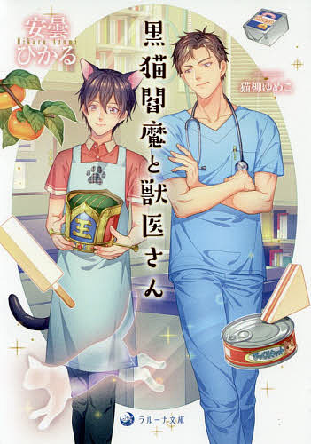 ＜最大10万pt当選※5千円以上購入&エントリー 8/20~31まで＞黒猫閻魔と獣医さん／安曇ひかる