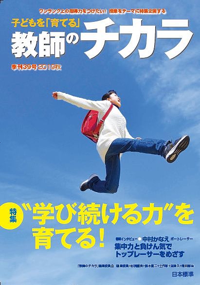 子どもを「育てる」教師のチカラ 39号(2019秋)／「教師のチカラ」編集委員会／日本標準教育研究所【1000円以上送料無料】