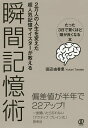 瞬間記憶術 2万人の人生を変えた超人気記憶マイスターが教える たった3日で驚くほど頭が良くなる本／田辺由香里【1000円以上送料無料】