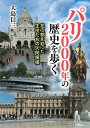 パリ2000年の歴史を歩く 花の都を彩った主役たちの人間模様/大島信三【1000円以上送料無料】
