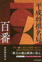 平成将棋名局百番/書籍編集部【1000円以上送料無料】