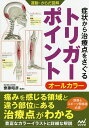 症状から治療点をさぐるトリガーポイント オールカラー／齋藤昭彦【1000円以上送料無料】