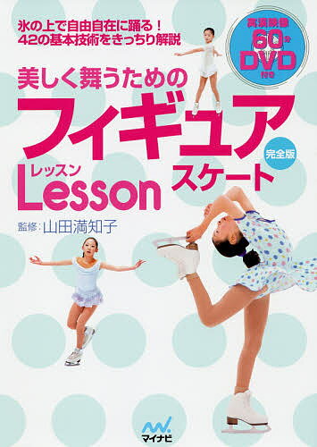 美しく舞うためのフィギュアスケートLesson／山田満知子【1000円以上送料無料】