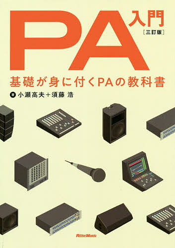 PA入門 基礎が身に付くPAの教科書／小瀬高夫／須藤浩【10