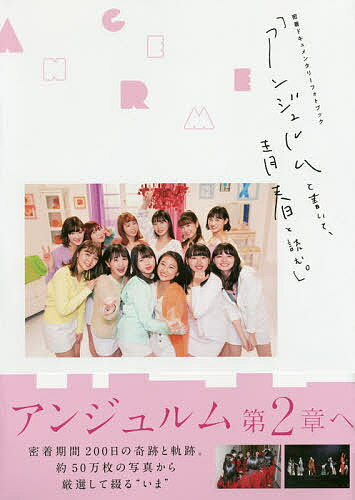 出版社東京ニュース通信社発売日2019年09月ISBN9784863369894ページ数1冊（ページ付なし）キーワード写真集 あんじえるむとかいてせいしゆんとよむみつちやく アンジエルムトカイテセイシユントヨムミツチヤク9784863369894