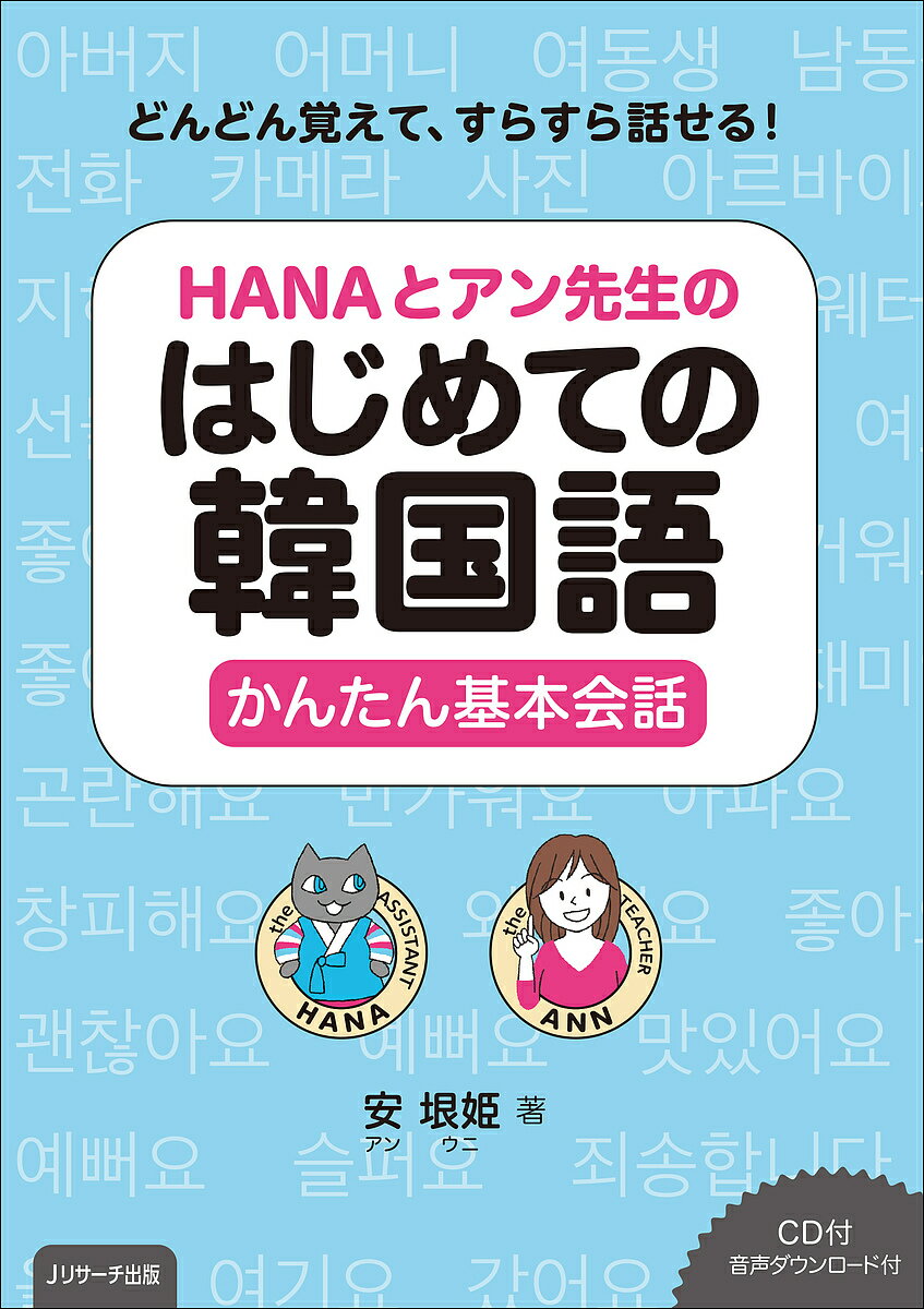 【送料無料】HANAとアン先生のはじめての韓国語かんたん基本会話 どんどん覚えて、すらすら話せる!／安垠姫
